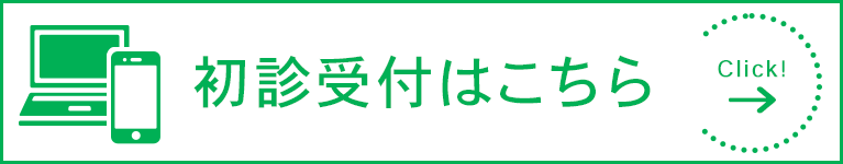 初診受付はこちら