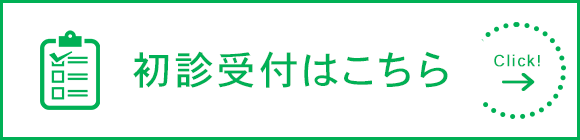 初診受付はこちら