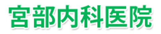 宮部内科医院 酒田市本町 内科 整形外科 皮膚科